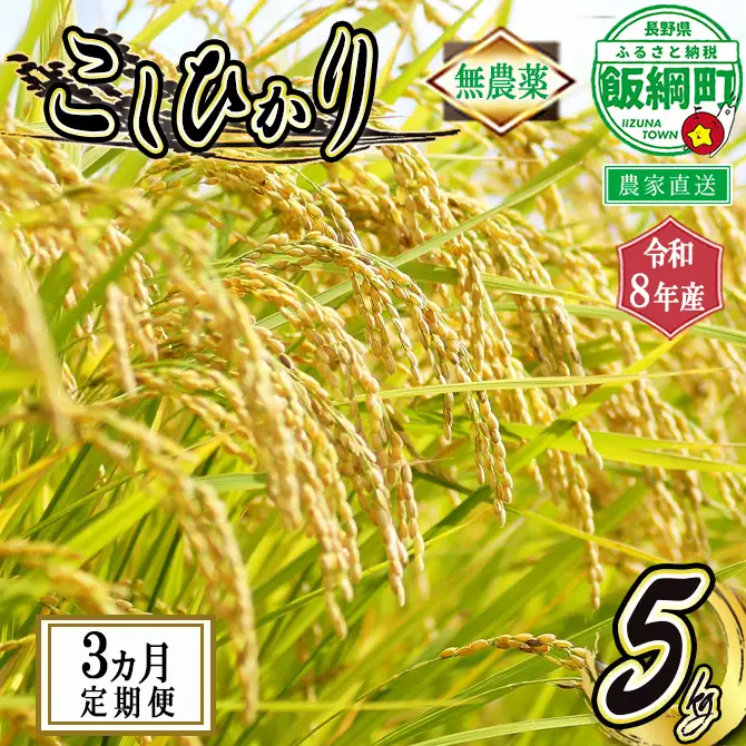 お米 【 3か月 定期便 】 5kg × 3回 ( 令和8年産 ) 仲俣農園 2026年10月上旬頃から順次発送予定 無農薬栽培 こしひかり 米 精米 信州 予約 農家直送 長野県 飯綱町 [0922]
