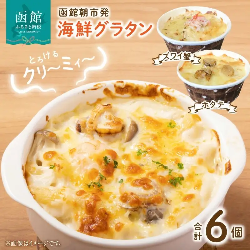 函館朝市発 海鮮グラタンセット カニ ほたて 蟹 帆立 かに ほたて 洋食 冷凍 北海道 函館 はこだて_HD272-010