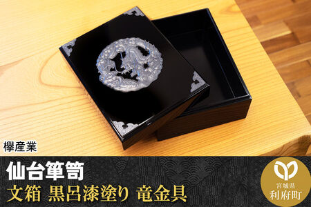 仙台箪笥 文箱 黒呂漆塗り 竜金具 欅産業 職人 おすすめ 船箪笥