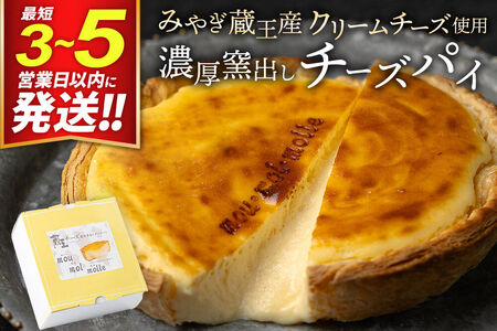 【みやぎ蔵王産クリームチーズ使用】濃厚窯出し チーズパイ 最短3～5営業日以内発送