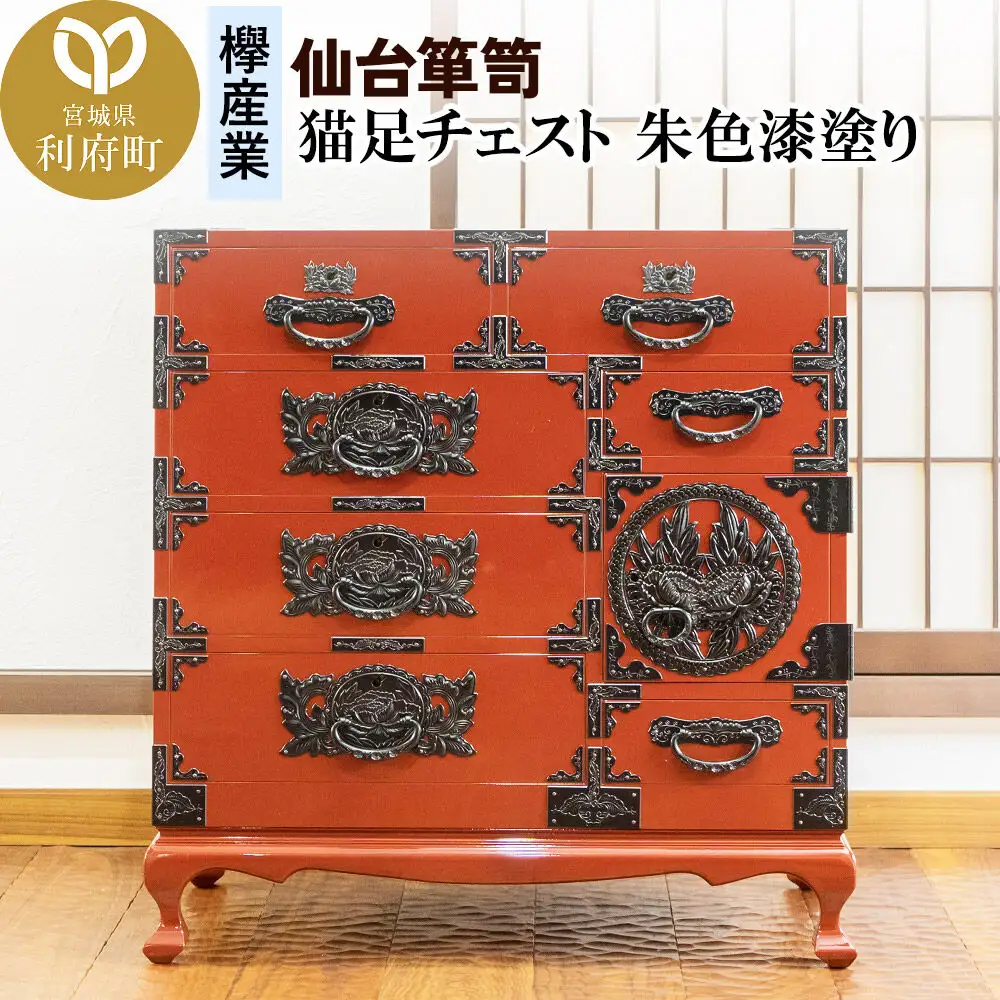 仙台箪笥 猫足チェスト 朱色漆塗り