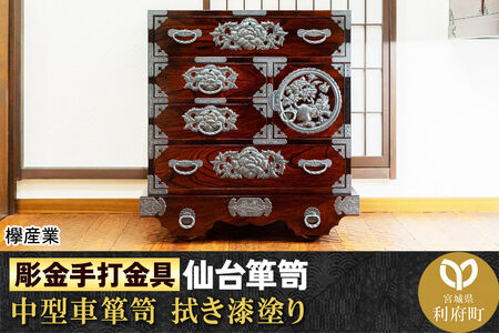 【彫金手打金具】仙台箪笥 中型車箪笥 ≪牡丹・唐獅子≫ 拭き漆塗り (申込書返送後、3ヶ月～8ヶ月程度でお届け)