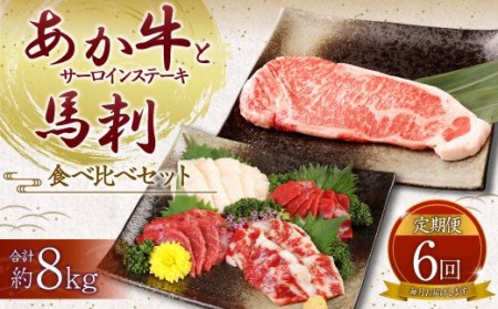 【定期便6ヶ月】あか牛 サーロイン肉 1kg (5枚～6枚) 馬刺し 300g (赤身100g霜降り100gたてがみ100g) 食べ比べセット