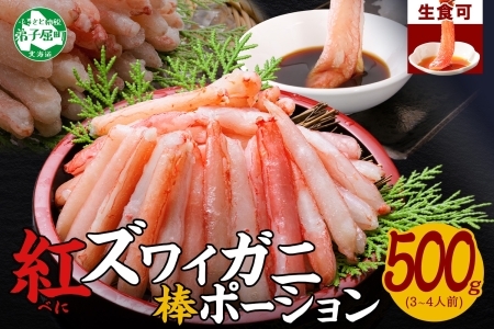 紅ズワイガニ 棒ポーション 500g 生食可 ずわいがに カニ かに 北海道 3303