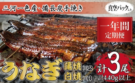 うなぎセット 三河一色産 備長炭手焼き 魚しげ うなぎセット【蒲焼2尾 白焼1尾】【定期便12ヶ月】
