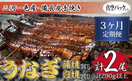 うなぎ食べ比べセット 三河一色産 備長炭手焼き 蒲焼白焼 うなぎ食べ比べセット【定期便3ヶ月】