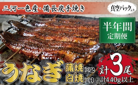 半年間定期便 三河一色産 備長炭手焼き 昭和9年創業 魚しげのこだわりのうなぎ 蒲焼2尾・白焼1尾セット