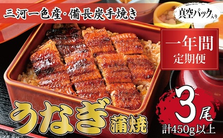 うなぎ 三河一色産 備長炭手焼き 蒲焼 うなぎ【蒲焼3尾】【定期便12ヶ月】