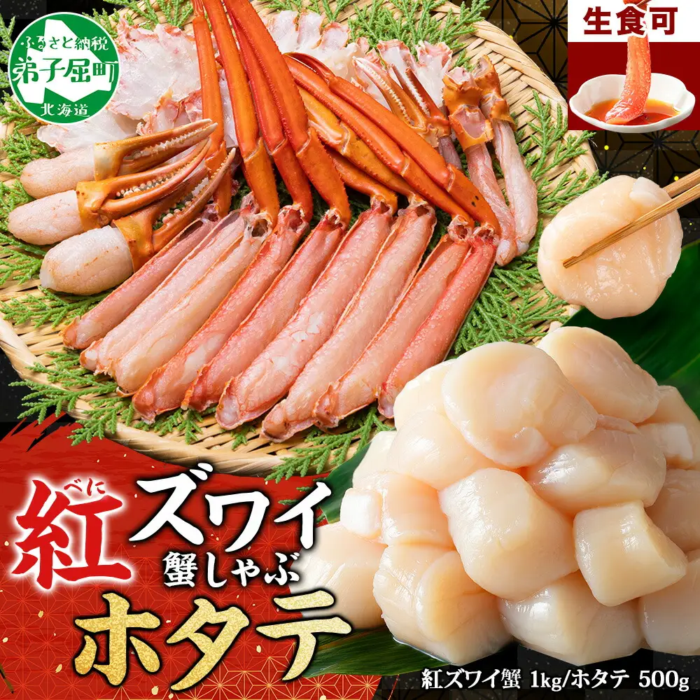 紅ズワイ 蟹しゃぶ ビードロ 1kg ホタテ 500g 生食 紅ずわい 蟹 カニ 帆立 ほたて 貝柱 しゃぶしゃぶ 鍋 海鮮 カット済 送料無料 北海道 弟子屈町 3320