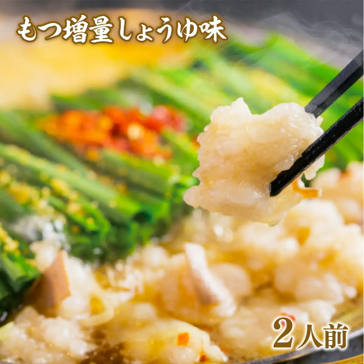 もつ鍋【もつ増量】 おおやま しょうゆ味 2人前 もつ鍋