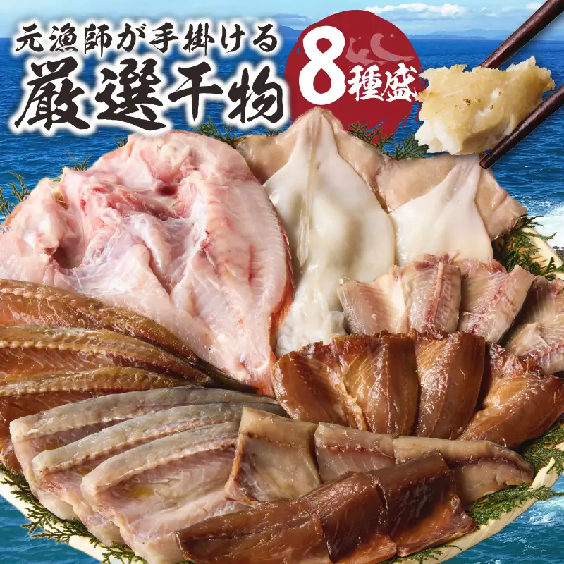 元漁師が手掛ける厳選干物 8種 ／ 干物【B006】