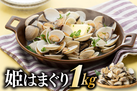 ZG152.姫はまぐり（ホワイトクラム）１kg