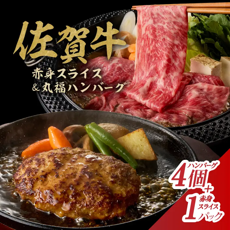 佐賀牛スライス＆丸福ハンバーグセット ／ 赤身肉 佐賀牛【B023】