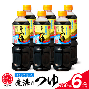 マルヤ魔法のつゆ 750ml×6本セット _U94-0009