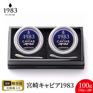 宮崎キャビア1983 (100g) N027-YH057
