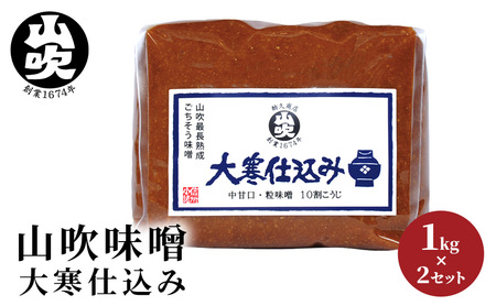 9月30日掲載終了 味噌 山吹味噌 大寒仕込み 1kg×2 セット 信州味噌 みそ ミソ 熟成 信州 信州みそ 無添加 調味料 小分け 長野県 長野 