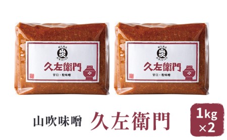 9月30日掲載終了 味噌 山吹味噌 久左衛門 1kg×2 セット 信州味噌 みそ ミソ 熟成 信州 信州みそ 国産大豆 調味料 小分け 長野県 長野 