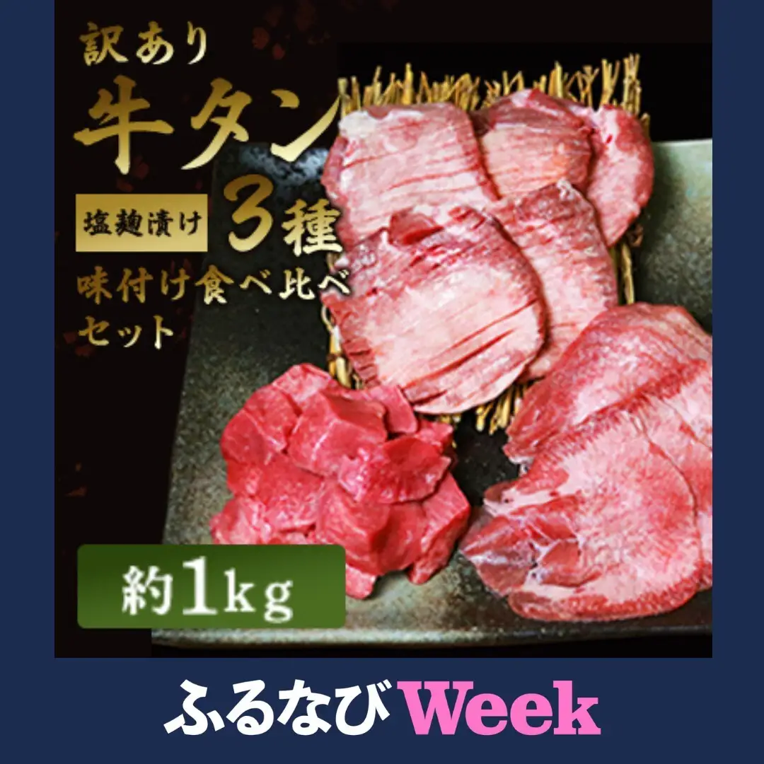 【ふるなびWEEK対象】訳あり 牛タン 約1kg 味付き 3種 食べ比べ セット 牛タン