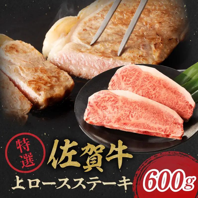 佐賀牛特選上ロースステーキ 600g ／ ステーキ【C006】
