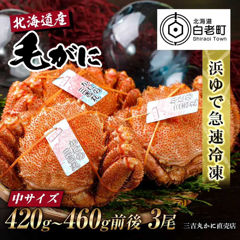 【中サイズ】北海道産 冷凍ボイル毛ガニ (420g-460g前後)3尾 AS082