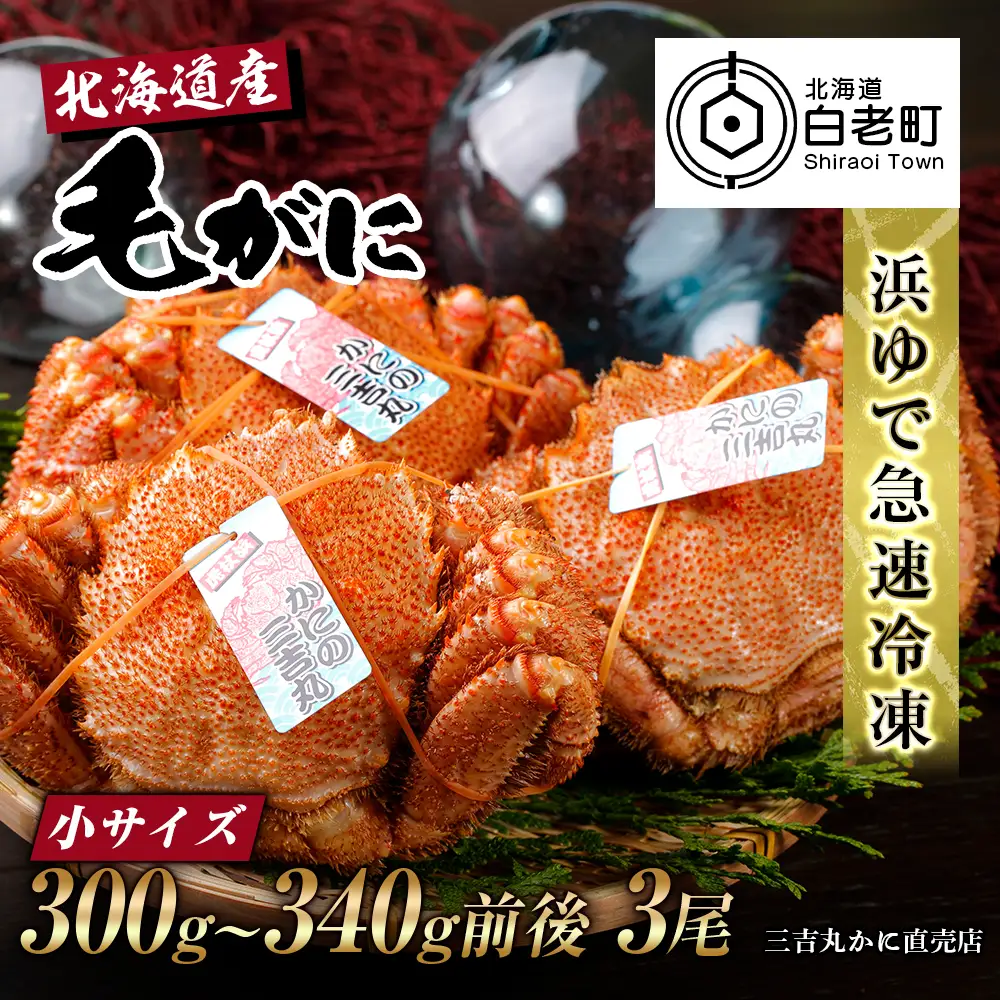 【小サイズ】北海道産 冷凍ボイル毛ガニ (300g-340g前後) 3尾 AS089