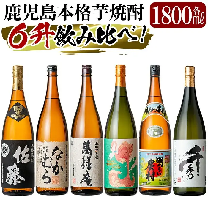 P1-040 【9月30日受付終了】《数量限定》鹿児島本格芋焼酎「佐藤　黒・なかむら・萬膳庵・フラミンゴオレンジ・明るい農村・千秀」各1800ml(一升瓶)6本飲み比べギフトセット【赤塚屋百貨店】霧島市 地酒 いも焼酎 詰め合わせ