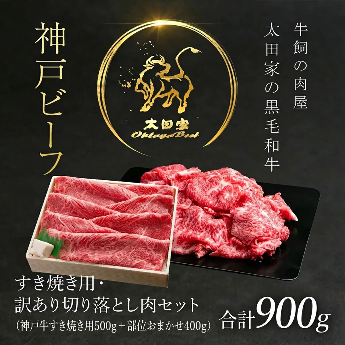 神戸牛 牛肉 すき焼き用 神戸牛切り落とし肉 500g・400gセット