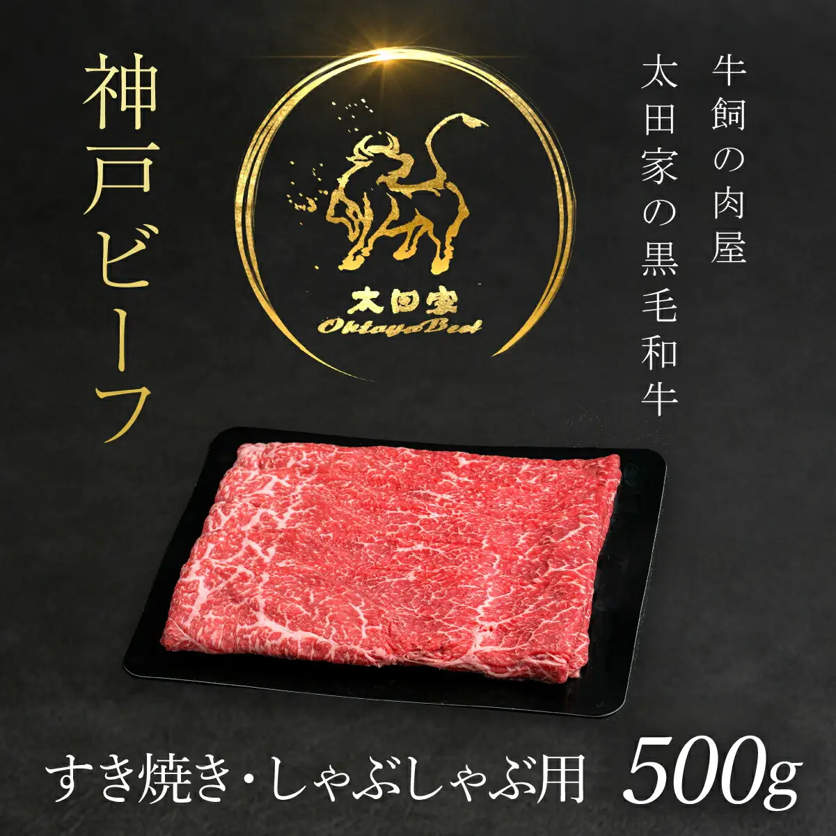 神戸牛500g 神戸牛すき焼き・しゃぶしゃぶ用 牛肉 黒毛和牛