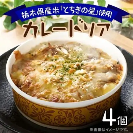 地元栃木産とちぎの星を使ったカレードリア_惣菜・加工品   _【配送不可地域：離島】【1313059】