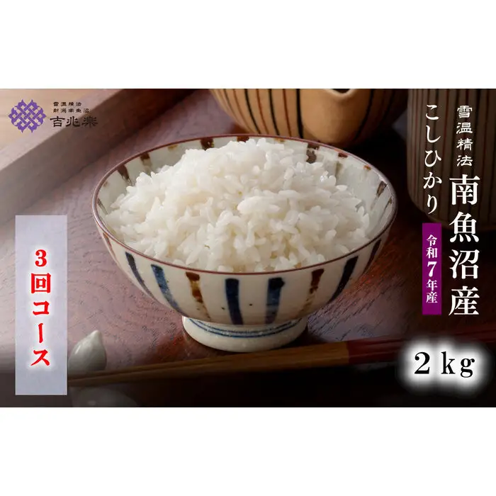 【令和7年産　頒布会】南魚沼産こしひかり（2kg×全3回）契約栽培 雪蔵貯蔵米