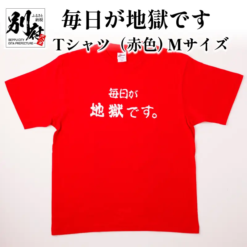 毎日が地獄です　Tシャツ（赤色）　Mサイズ_B134-008-01