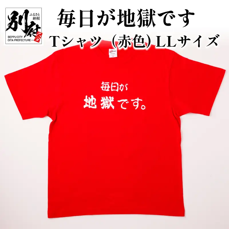 毎日が地獄です　Tシャツ（赤色）　LLサイズ_B134-008-03