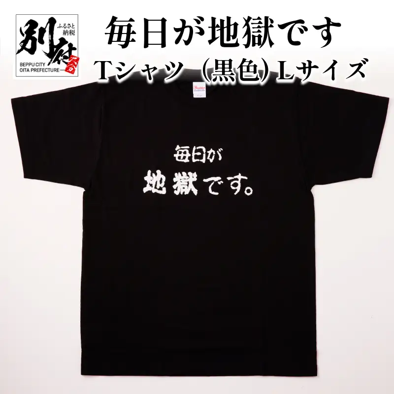 毎日が地獄です　Tシャツ（黒色） Lサイズ_B134-009-02