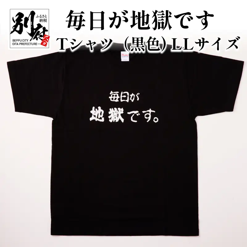 毎日が地獄です　Tシャツ（黒色） LLサイズ_B134-009-03