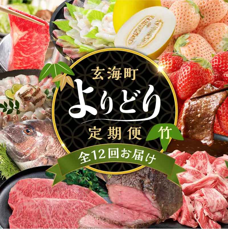 【12回定期便】玄海町よりどり定期便（竹）／ フルーツ 真鯛 佐賀牛【Z011】
