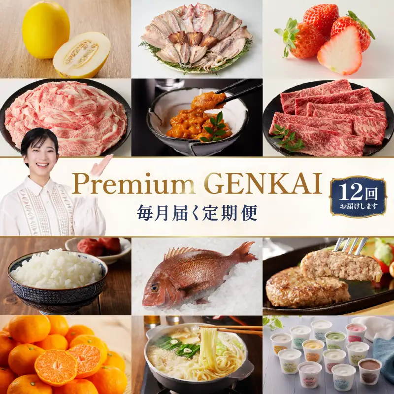 【12回定期便】～Premium GENKAI～定期便 ／ フルーツ 佐賀牛 米 バラエティ【Z001】
