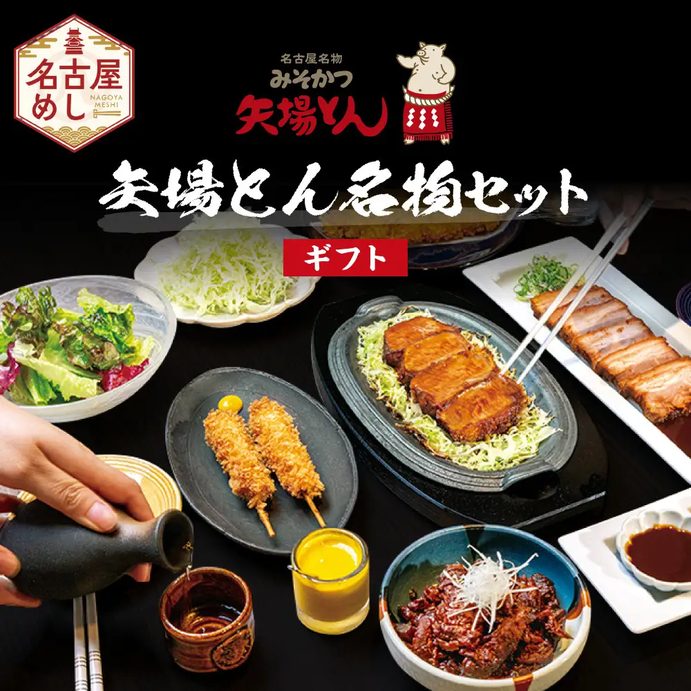 【ギフト】矢場とん  矢場とん名物セット