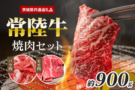 常陸牛 焼肉セット 約900ｇ（茨城県共通返礼品） GX-012