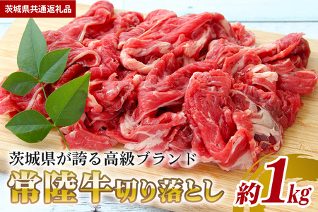 常陸牛 切り落とし 約１kg（茨城県共通返礼品） GX-017