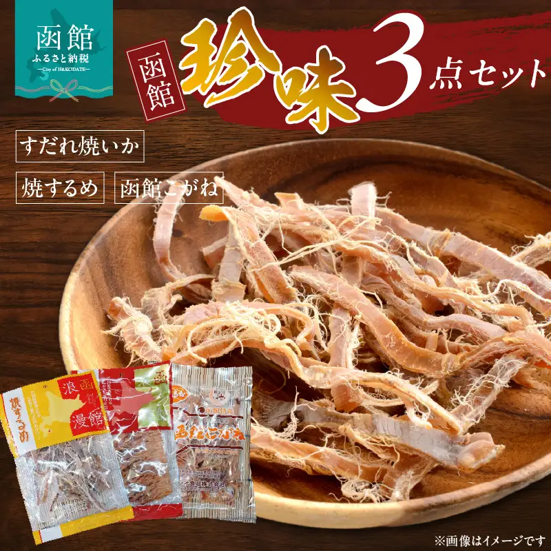 珍味3点セット 焼きするめ やわらか函館黄金 すだれ焼きいか_HD088-004