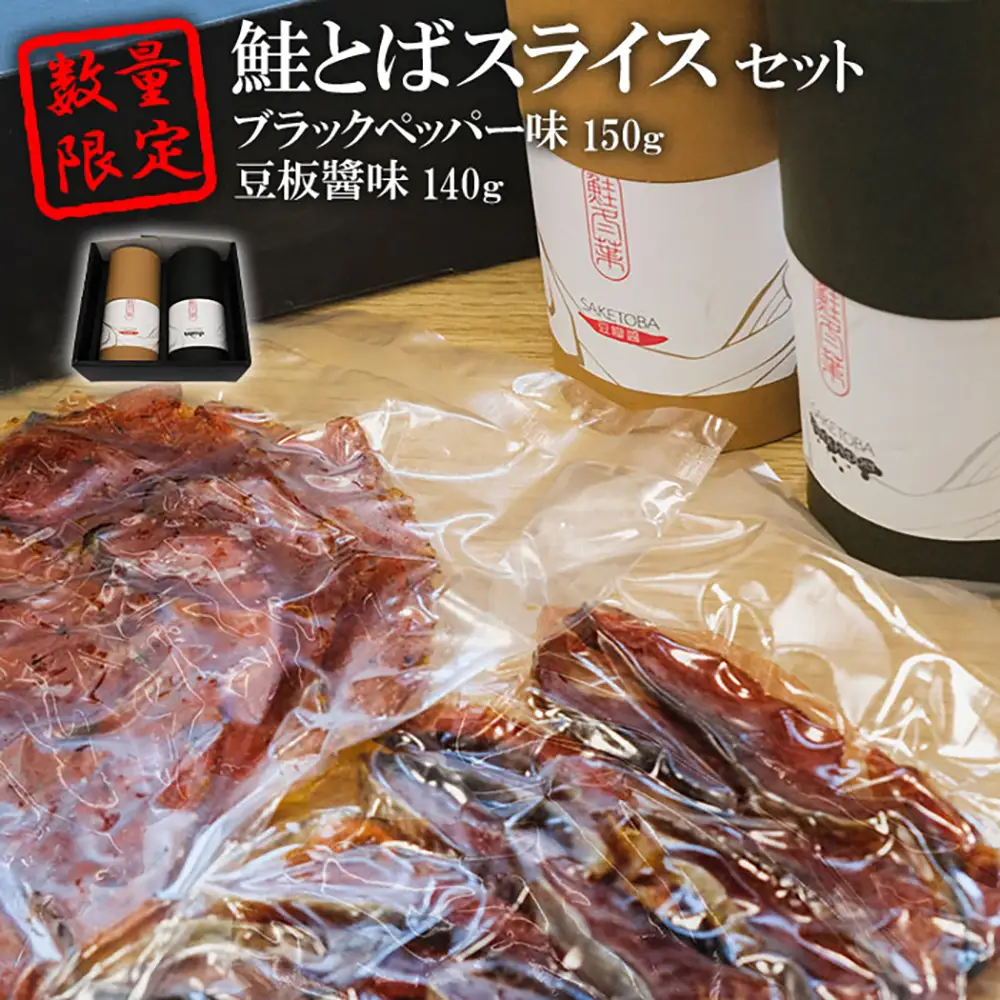 数量限定！鮭とばスライス　ブラックペッパー味150ｇ豆板醬味140ｇセット【15003】