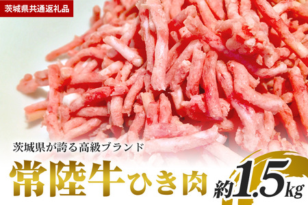 常陸牛 ひき肉（あらびき）約1.5kg【茨城県共通返礼品】 GX-011