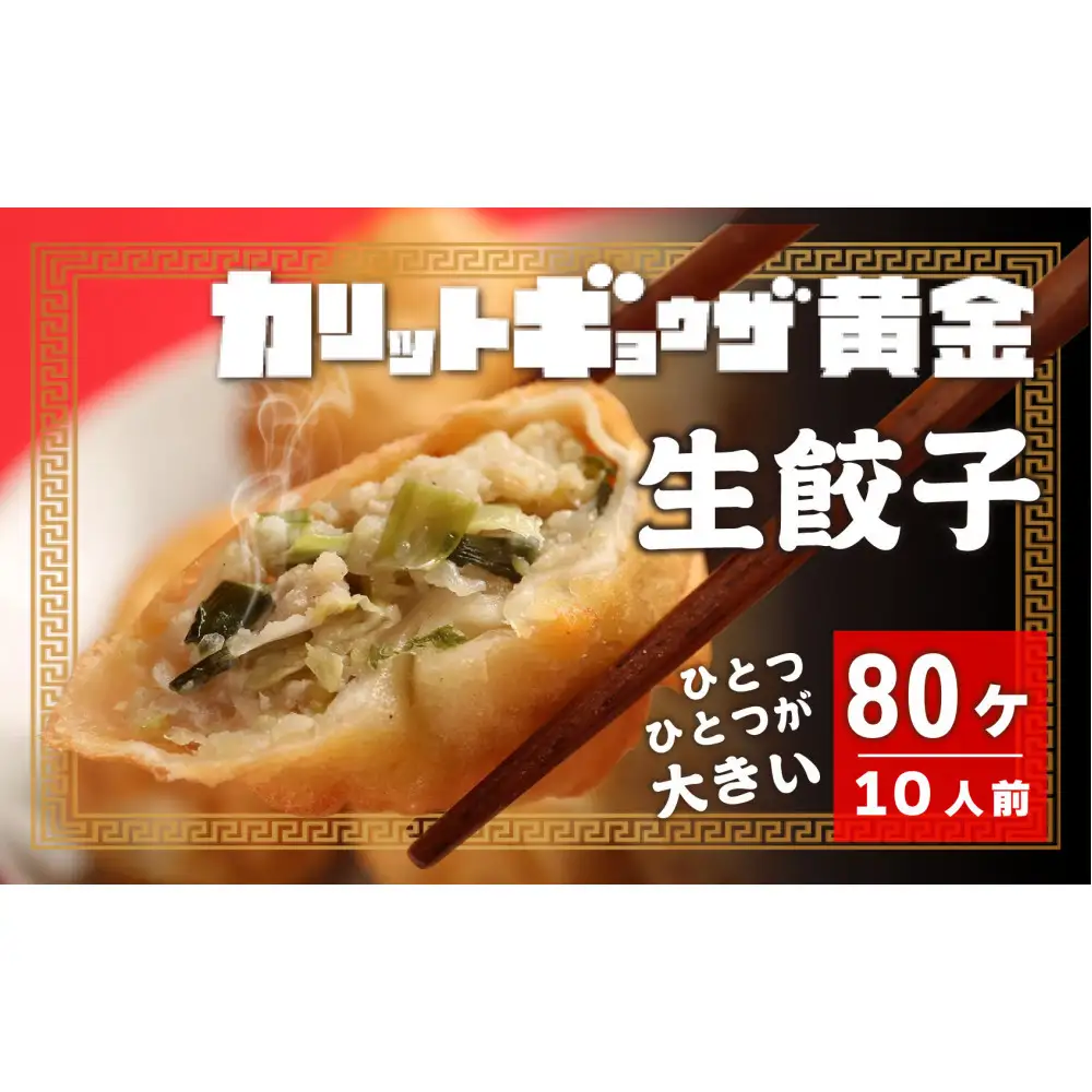 カリットギョウザ 生餃子 80ケ【10人前】ジューシー 大きい 冷凍餃子 冷凍生餃子