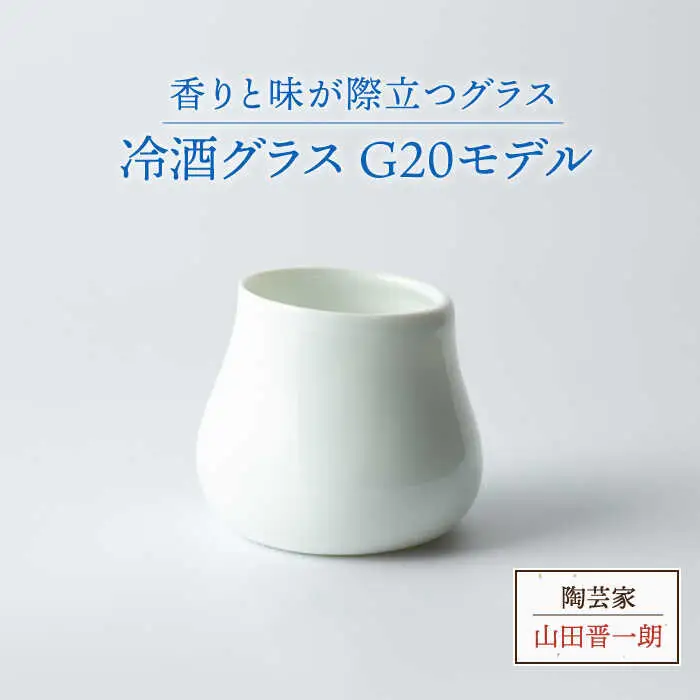 【美濃焼】冷酒グラス G20モデル【陶芸家 山田晋一朗】食器 酒器 おちょこ お猪口 ぐい呑み ぐい飲み お酒 日本酒 白 ホワイト シンプル [MAJ004]