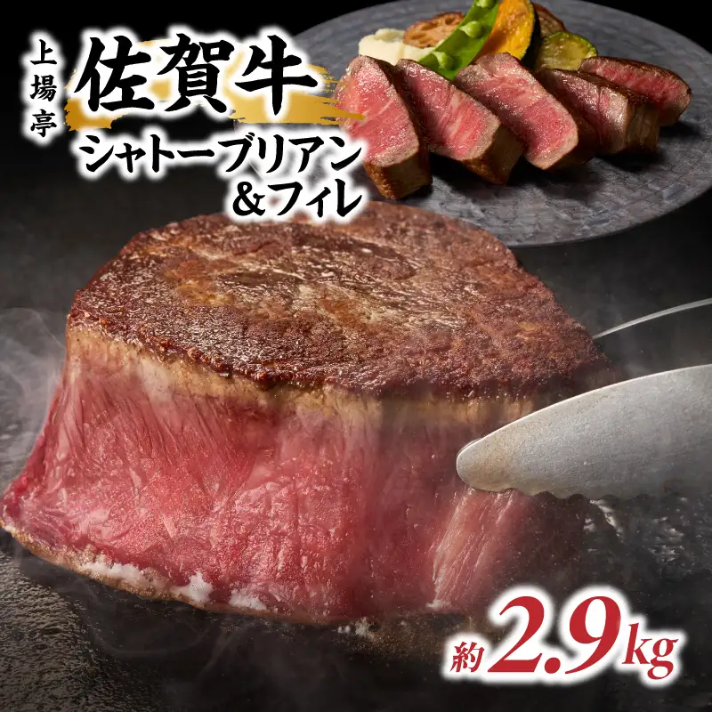 佐賀牛シャトーブリアン＆フィレ 約2.9kg｜シャトーブリアン【E029】