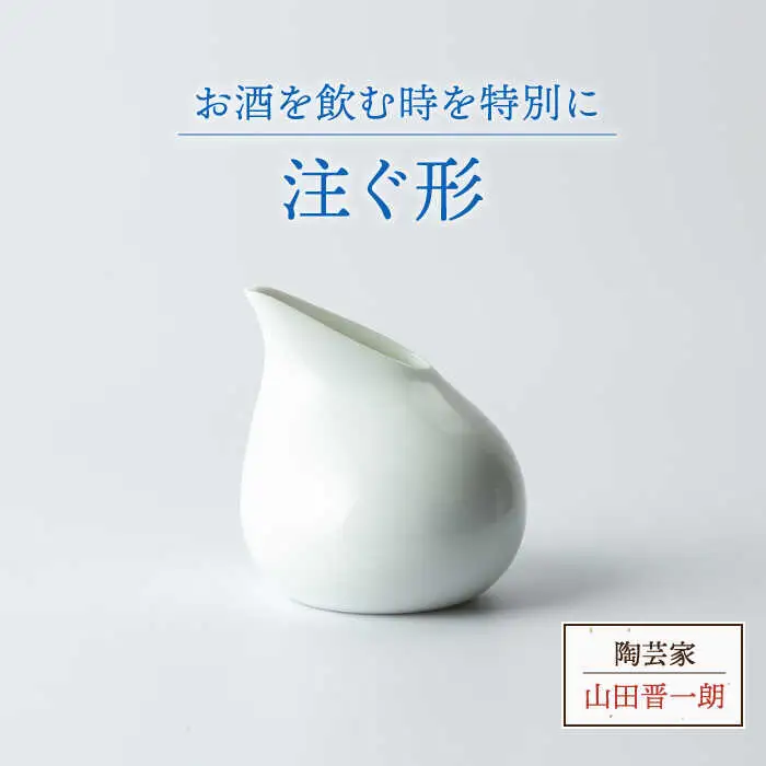 注ぐ形 食器 酒器 片口 徳利 とっくり お酒 日本酒