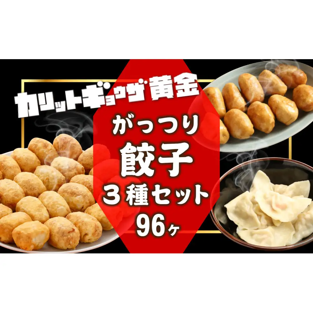 カリットギョウザ がっつりセット３種（96ケ）餃子 水餃子 スマイル餃子