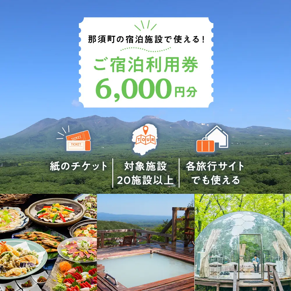 栃木県那須町で使える 共通宿泊利用券 6,000円分（3,000円×2枚）〔C-8〕｜宿泊 旅行 チケット 宿泊券 温泉 露天風呂 旅行券 ホテル 観光 国内旅行 那須 栃木県 那須町