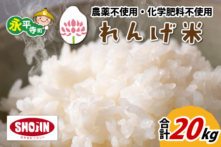 農薬不使用・化学肥料不使用 永平寺町産 れんげ米 20kg（5kg×4袋）[E-002011]