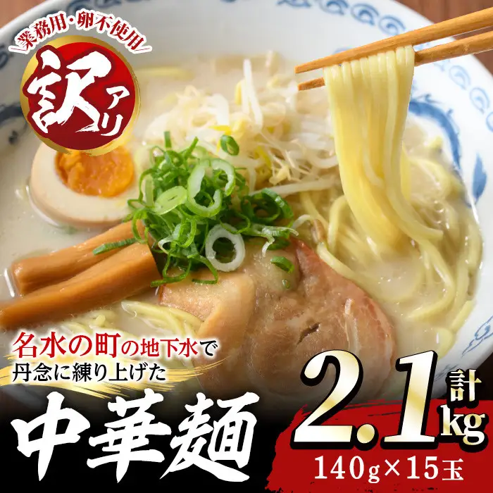 訳あり 中華麺 計2.1kg ラーメン 業務用 【霧島製萌】_y378